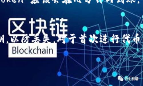 要将FEG (Feg Token) 转入 TPWallet，您可以按照以下步骤操作：

步骤 1: 下载并安装 TPWallet
首先，确保您已经在您的手机或电脑上下载并安装了 TPWallet。您可以在官方网站或应用商店中找到合适的版本。安装完成后，请打开 TPWallet。

步骤 2: 创建或导入钱包
如果您是第一次使用 TPWallet，您需要创建一个新钱包。按照应用程序中的指示完成创建过程，并妥善保存您的助记词和私钥。如果您已经有 TPWallet，可以选择导入现有钱包。

步骤 3: 获取 FEG Token 的合约地址
在将 FEG 转入 TPWallet 之前，您需要确保您拥有 FEG Token 的合约地址。您可以在 FEG 的官方网站或知名的区块链浏览器中找到合约地址。

步骤 4: 添加 FEG Token 到您的钱包
在 TPWallet 中，通常需添加自定义代币。进入您的钱包界面，并找到添加代币或自定义代币的选项。输入 FEG Token 的合约地址、名称和符号，确保一切正确无误后添加。

步骤 5: 将 FEG 转入 TPWallet
接着，您需要从您的交易所或其他钱包将 FEG Token 发送到您 TPWallet 的地址。请在 TPWallet 中找到您的 FEG 地址，复制它，然后到您存放 FEG 的地方进行转账。请确保输入地址正确，以免出现资产损失。

步骤 6: 确认交易
一旦您发起了转移，您可以在区块链浏览器中查看交易状态。在 TPWallet 中，您的 FEG Token 应该会在几分钟内到账。

注意事项
在进行转账之前，请仔细检查所有的信息，确保地址正确无误。务必保存好您的助记词和私钥，以防丢失。对于首次进行代币交易的用户，建议先进行小额交易以测试操作是否成功。

如需了解更多相关操作或问题，请查阅 TPWallet 的帮助文档或咨询相关客服。