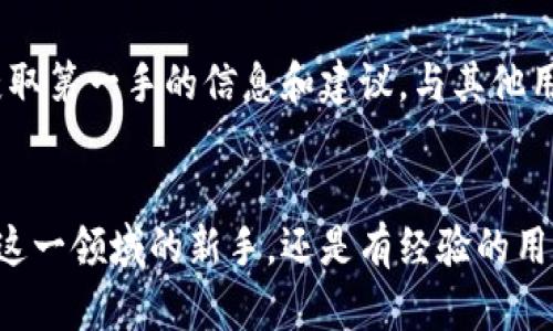 bianfei苹果如何安装TPWallet教程图解/bianfei
TPWallet, 苹果钱包, 手机应用, 钱包安装/guanjianci

引言：数字资产管理新时代
在数字化飞速发展的今天，数字资产的管理已经成为生活中不可或缺的一部分。随着区块链技术的发展，越来越多的人开始关注加密货币与数字钱包的使用。而TPWallet正是这样一个功能强大、用户友好的数字钱包。在这篇教程中，我们将详细讲解苹果设备上如何安装TPWallet，并为你提供实用的图解和一些小贴士，帮助你顺利入门。

第一步：准备工作
在开始安装之前，确保你的苹果设备（iPhone或iPad）软件版本是最新的。可以通过“设置”中的“通用”选项进行更新。没有人会希望因为软件不兼容而安装失败，正如谚语所说：“一日之计在于晨”，早晨的准备总是事半功倍。

第二步：访问App Store
打开你的苹果设备，找到并点击“App Store”图标。App Store如同一个巨大数字市场，提供各种应用程序供你选择。滚动浏览或利用搜索功能来查找TPWallet。如果是第一次使用App Store，可能需要登录Apple ID，这也是入门的第一步，一旦你进入这个生态圈，便可以尽情探索。

第三步：下载和安装TPWallet
在搜索栏输入“TPWallet”，点击搜索后会看到相关结果。找到TPWallet的图标，查看应用介绍与评分，以确保下载的是官方正版。点击“获取”按钮，随后进行确认下载。下载时间因网络速度而异，“一寸光阴一寸金”，在等待的同时不妨利用这段时间查看一些加密货币的新闻，增长见识。

第四步：完成安装
下载完成后，TPWallet会自动安装到你的主屏幕上。你可以点击图标进入应用，这是数字货币钱包的重要一环。在打开应用时，你可能会遇到第一次使用的引导，仔细阅读这些指南，可以帮助你更好地了解功能和操作。

第五步：创建或导入钱包
在TPWallet中，你可以选择创建一个新的钱包或者导入一个现有的钱包。如果你是新用户，建议创建新钱包。在创建过程中，会生成一段助记词，务必要妥善保管，相当于你数字资产的保险箱，别人不可侵犯。正如老话说的，“千里之行，始于足下”，这一步为你的数字资产管理开启了新的旅程。

第六步：设置安全措施
安全性是使用数字钱包时必须重视的环节。TPWallet提供了多种安全选项，包括设置密码、指纹或面部识别等功能。认真对待这些安全设置是保证你资产安全的前提。记住，封闭的门才能守护家园，“不怕慢，就怕站”。 安全措施的建立会让你的投资之路更稳妥。

第七步：添加数字资产
完成上述步骤后，可以开始添加你的数字资产。在TPWallet中，你可以存储多种类型的加密货币，如比特币、以太坊等。选择“添加资产”，然后选择你想要管理的币种，跟随提示完成添加。此时你会发现，数字资产的管理其实也像经营一项事业，需要耐心和细致。

第八步：了解交易功能
TPWallet的一个重要功能就是交易。你可以在应用内进行数字资产的买入、卖出或转账。在进行任何交易前，务必确保你对每个步骤都了如指掌，避免不必要的损失。俗话说，“不打无准备之仗”，交易的过程需要你有充足的了解和准备。

第九步：日常使用小技巧
在日常使用中，有几个小技巧可以帮助你提升使用TPWallet的体验：首先，定期备份你的助记词，确保数据安全。如果你有多种资产，建议定期检查余额和交易记录，保持透明。最重要的是，保持对加密货币市场的敏感，了解当前行情，以便做出更好的投资决策。

第十步：总结与展望
通过以上步骤，苹果用户可以轻松安装并使用TPWallet，开始他们的数字资产管理之旅。TPWallet不仅仅是一个钱包，更是新时代金融科技的象征。随着数字货币的不断发展，掌握相关知识，无疑是一种聪明的投资方式。“积少成多，积多成巨”，善用工具，方能创造财富。

附加资料：进一步学习与交流
最后，如果你希望深入学习TPWallet的使用或了解更多加密货币相关知识，建议访问一些社区论坛或社交媒体，参与讨论与交流。在这些平台上，你能获取第一手的信息和建议，与其他用户共享经验。各位朋友记住，“见人说人话，见鬼说鬼话”，放下成见，开放心态，才能让在这个快速变化的领域中走得更远。

结束语
在这篇文章中，我们详细讲解了苹果设备上如何安装TPWallet的每一个步骤。希望你能通过这篇教程，顺利开启你的数字资产管理之旅。无论你是初入这一领域的新手，还是有经验的用户，充分了解并使用TPWallet都能为你带来便利与收益。数字化时代的浪潮已经来临，掌握它，你就是时代的弄潮儿。