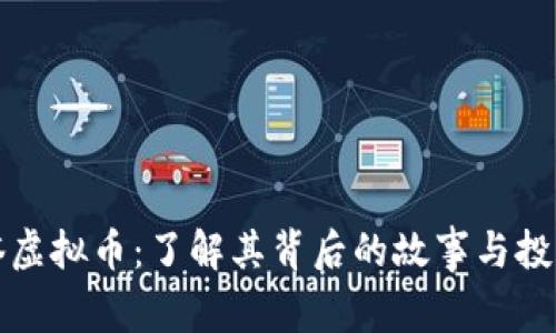 阿斯塔虚拟币：了解其背后的故事与投资价值