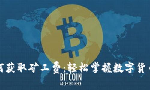 TP币安链钱包如何获取矿工费：轻松掌握数字货币转账的关键技巧