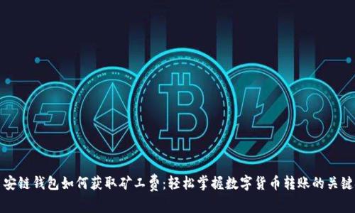 TP币安链钱包如何获取矿工费：轻松掌握数字货币转账的关键技巧