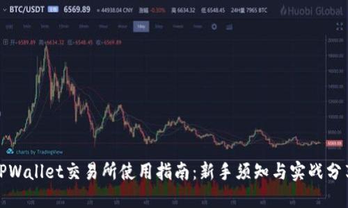 TPWallet交易所使用指南：新手须知与实战分享