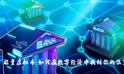 : 能量虚拟币：如何在数字经济中找到你的位置