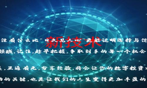 jiaoti探索虚拟币主流钱包：如何选择最适合你的数字资产管理工具/jiaoti  
虚拟币钱包, 数字资产, 加密货币, 钱包类型/guanjianci  

引言：数字资产管理的重要性  
在数字货币逐渐融入人们的日常生活之际，虚拟币钱包的选择变得愈发重要。就像古人所说的：“工欲善其事，必先利其器”，拥有一个合适的数字钱包能够帮助我们更有效地管理和保护自己的虚拟资产。  

虚拟币钱包的类型概述  
虚拟币钱包大致可以分为热钱包（线上钱包）和冷钱包（离线钱包）。热钱包便于即时交易和使用，而冷钱包则以安全为首要考虑，通常用于长期存储。选择合适的钱包类型，依赖于用户个人的需求和使用习惯。  

热钱包推荐  
热钱包是通过互联网连接的，便于用户快速进行交易。以下是一些主流的虚拟币热钱包：  

h41. Coinbase Wallet/h4  
作为全球最大的加密货币交易所之一，Coinbase Wallet不仅用户友好，同时支持多种加密资产。正如一句老话所说：“千里之行，始于足下”，在加密货币领域，Coinbase无疑是一个很好的起点。  

h42. MetaMask/h4  
MetaMask 专注于以太坊生态系统，不仅支持多种ERC20代币，还能与去中心化应用（DApp）直接交互。对于新的区块链技术爱好者而言，MetaMask就像是打开了一扇通往数字世界的大门。  

h43. Trust Wallet/h4  
信任钱包是一个官方钱包，支持超过160,000种代币。其用户界面简单易用，适合初学者。用一句话来形容信任钱包，就是“有了我，投资无忧”。  

冷钱包推荐  
对于需要长期存储的用户来说，冷钱包更为安全，以下是几款知名冷钱包：  

h41. Ledger Nano S/h4  
Ledger Nano S 是市场上最受欢迎的硬件钱包之一，因其安全性高、支持多种币种而被广泛使用。就像“防患未然”一样，Ledger Nano S 是保护资产的理想选择。  

h42. Trezor/h4  
Trezor 是世界上第一个硬件加密货币钱包，旨在为用户提供最高级别的安全保护。正如乡间谚语所说：“常备不懈，方能有备无患”。  

如何选择适合的虚拟币钱包  
选择钱包，需考虑安全性、使用方便性以及服务支持。这里有几个关键点供用户参考：  
ul  
  li安全性：选择声誉良好的钱包，确保有良好的客户评价和反馈。/li  
  li币种支持：确保钱包支持你所持有的所有虚拟货币。/li  
  li备份和恢复：选择具有备份功能的钱包，以防数据丢失。/li  
  li用户友好性：对于新手来说，简单易用的界面是非常重要的。/li  
/ul  

钱包的使用技巧  
即使拥有再好的钱包，合理的使用方法也是十分关键的。这里有一些小提示：  
ul  
  li定期更新软件，及时修补漏洞。/li  
  li请勿将私钥分享给他人，谨防钓鱼网站。/li  
  li多余的资产可存入冷钱包，确保安全。/li  
  li定期监控资产，保持信息透明。/li  
/ul  

结束语：掌握数字化资产管理的未来  
随着虚拟币逐渐走入大众视野，掌握适合自己的虚拟币钱包，将成为每个数字资产持有者必须面对的一项重要技能。没有什么比“日久见人心”更能说明选择与信任的重要性。希望通过本指南，能帮助大家在虚拟币的世界中，找到最适合自己的资产管理工具，守护自己的财富。  

无论你是投资新手还是老手，时刻保持对市场的敏感和对技术的学习，才能更好地立足于这个变化莫测的数字货币领域。记住，趁早把握，争取到手的每一个机会，才是成功的秘诀所在！  

附加：本地化的建议与经验分享  
结合中国的传统文化，在选择虚拟币钱包时，不妨考虑本地化的服务和支持。例如，与本地的社区和交流平台保持联系，互通有无，分享经验，将会让你的数字投资之路更加顺畅。正如那句老话：“一人得道，鸡犬升天”，依靠团队的力量，可以让你在这条路上走得更远、更稳。  

同时，也希望大家在这条充满希望与挑战的道路上，能常怀包容的心态，简单而真诚地对待身边的一切。这是走向成功的关键，也是让我们的人生变得更加丰盈的秘诀。  