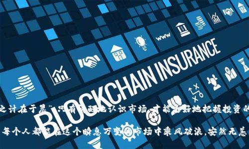   揭露虚拟交易币骗局：如何保护自己的投资安全 / 
 guanjianci 虚拟交易, 交易币, 骗局, 投资安全 /guanjianci 

引言：虚拟交易币的魅力与陷阱
随着科技的发展，虚拟交易币如雨后春笋般涌现，吸引了众多投资者的关注。提到虚拟货币，很多人会到比特币、以太坊等，而这些币种背后的区块链技术，正是支持它们价值的基石。然而，繁荣的背后也是人心浮动，一些不法分子利用人们对财富的渴望，设计出各种虚拟交易币骗局。在这篇文章中，我们将揭露这些骗局，并提供一些保护个人投资安全的建议。

虚拟交易币骗局的种类
虚拟交易币的骗局多种多样，但可以大致分为以下几类：
ul
    listrong庞氏骗局：/strong这种骗局通过承诺高额回报来吸引投资者，实际上，支付新投资者的回报是通过之前投资者的资金来进行的。最终，当新投资者数量减少时，这种结构会崩溃。/li
    listrong假项目：/strong一些骗子会创建虚假的加密货币项目，展示看似详细的白皮书，吸引不知情的投资者。当投资者投入资金后，项目消失，投资者的资金也随之蒸发。/li
    listrong钓鱼网站：/strong骗子会创建仿冒的交易平台或钱包，诱使用户输入私钥或密码，从而窃取用户的虚拟货币。正所谓“人心不足蛇吞象”，这些骗子总是试图通过欺诈手段榨取更多的利益。/li
    listrong虚假交易所：/strong一些不受监管的交易所可能会操控市场价格，导致投资者的资金损失。/li
/ul

如何识别骗局？
在面对琳琅满目的虚拟交易币时，如何识别骗子，保护自己不受侵害，成为越来越重要的课题。这里有一些识别和判断的技巧：
ul
    listrong过于光鲜的回报承诺：/strong如果某个项目承诺的回报高得离谱，比如“每天固定收益10%”，可以说是“白日做梦”。此类承诺通常都是为了吸引更多的投资者，切勿轻信。/li
    listrong缺乏透明信息：/strong如果项目方的白皮书模糊不清，缺乏具体的开发团队信息，或者其官方网站链接不再有效，那么这就值得怀疑了。/li
    listrong不熟悉的交易平台：/strong在选择交易所时，一定要选择那些大公司或者在业内有良好口碑的平台。新兴的、未被验证的平台高风险，切记要保持警惕。/li
    listrong骗局的紧迫感：/strong骗子常用紧迫心理来促使受害者在不明情况下投钱，比如“限时投资”或者“名额已满”，这样能够降低目标受害者的警惕性。/li
/ul

案例分析：真实的虚拟交易币骗局
下面我们来看看几个真实的虚拟交易币骗局案例，这些案例中的受害者脸上的遗憾，恰如那句老话：“吃一堑，长一智”。
一个名为“XX币”的项目曾在社交媒体上大肆宣传，项目声称其背后有强大的技术团队和投资顾问团队。然而，投资者在投入资金后，发现项目方的团队并不存在，所有的宣传都是伪造的。最终，这个项目在吸引了一大批投资者之后迅速消失，损失惨重。
另一案例则是一个“新型区块链交易平台”，该平台通过线上广告吸引了许多年轻投资者。用户在平台注册后，被迫参与“交易”的虚假活动，结果资金反而被扣除。直到用户发现异常，网站已经销声匿迹。这就像是那句古话，“欲速则不达”，过于心急的投资者被自己的贪婪所引导，最终付出惨痛代价。

如何保护自己的投资安全
在这个虚拟交易币的时代，保持警惕是保护自己投资的第一步。在投资之前，建议遵循以下几点：
ul
    listrong做足功课：/strong无论是新币还是新平台，详尽的调查是必不可少的。了解项目背后的团队，熟悉其技术底层。/li
    listrong投资要理性：/strong切忌急功近利，把资金分散投资，避免将所有资金押在单一平台或项目上，合理配置资产。/li
    listrong保持怀疑精神：/strong投资过程中，多一份怀疑，少一份盲目，无论何时都应对高回报承诺保持警惕。/li
    listrong使用冷钱包：/strong将虚拟货币储存在冷钱包中，可以有效减少被黑客攻击的风险，相比热钱包安全性更高。/li
/ul

结语：智慧投资，共同守护
随着科技的发展，虚拟交易币将继续在市场中占据一席之地。然而，投资者在追求财富的过程中，必须保持理性与警惕，以免成为骗局的牺牲品。“一日之计在于晨”，只有清醒地认识市场，才能更好地把握投资的机会。希望每位投资者都能够在这个复杂的市场中，理智前行，稳步实现自己的财务目标。

在这条漫长的投资路上，让我们用“盘活资金”的智慧守护自己的财产，“见微知著”，通过理性分析和周全谨慎的态度，搭建起投资的安全堡垒。最终，愿每个人都能在这个瞬息万变的市场中乘风破浪，安然无恙。