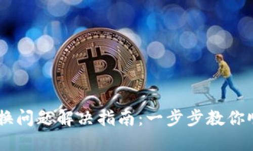 TPWallet兑换问题解决指南：一步步教你顺利完成交易