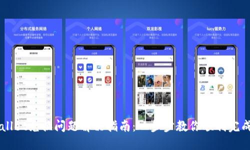 TPWallet兑换问题解决指南：一步步教你顺利完成交易