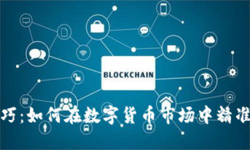 虚拟币抄币技巧：如何在数字货币市场中精准捕捉投资机会