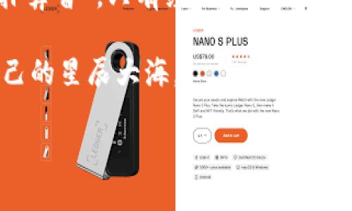   深入解析虚拟币交易所头寸管理：掌握市场波动与风险控制 / 
 guanjianci 虚拟币, 交易所, 头寸管理, 风险控制 /guanjianci 

什么是虚拟币交易所头寸？
在进入虚拟币交易的世界之前，我们需要了解什么是“头寸”。简而言之，头寸是指投资者在某一特定资产（如虚拟货币）上的投资量。在虚拟币交易所中，投资者的头寸管理是非常重要的一环，因为它直接影响着我们在市场波动中的风险承受能力与收益机会。可以说，头寸管理就像是我们在“航海”过程中的舵，能够帮助我们掌握方向，减少损失。

为什么头寸管理如此重要？
在虚拟币市场中，价格波动往往是非常剧烈的，犹如“一日千里”的变化。如果没有良好的头寸管理，投资者很容易会陷入亏损的困局。“无风不起浪”，对于投资者来说，尤其是新手，频繁的市场波动可能会让他们精疲力竭。而通过合理的头寸管理，可以让投资者在风浪中稳住自己的“船”。

如何进行有效的头寸管理？
头寸管理的技巧有很多，以下是几个常见且实用的方法：
ul
listrong设定止损点/strong：在进行每一笔交易之前，设定一个止损点，能够帮助你在市场不利时及时止损，保护资金。正所谓“宁可千日不松手，此时一松难成空”。/li
listrong分散投资/strong：将资金分散到多个虚拟币上，可以有效降低风险。如果某一币种下跌了，其他币种的表现可能帮助你弥补损失。“一篮子蛋打破了，至少还有一筐能保住”。/li
listrong合理配置资金/strong：不要将所有资金都投入到一笔交易中，通常建议投入资金不超过账户总额的5%-10%。这样一来，即使遭遇亏损，损失也会在可承受范围内。/li
listrong定期评估/strong：定期对自己的投资策略和头寸进行评估，根据市场变化调整策略，跟随市场的变化而变化，形成一个“动态”的投资策略。/li
/ul

文化习俗与投资理念
在不同文化中，对待投资与风险的态度也各有不同。例如，在中国的投资文化中，“谋定而后动”是一个非常重要的理念，这与头寸管理非常契合。只有在经过充分的思考和分析后，才能下决策。此外，我们还时常听到“早起三分功”的谚语，这提醒我们在投资之前一定要做好功课，提前做好准备。

市场波动的心理影响
虚拟币的投资不仅仅是数字的博弈，更是心理的较量。市场的波动常常会对投资者的情绪产生影响，“人心浮动”便是常态。当市场上涨时，投资者可能会因为过度兴奋而贸然加大头寸；而在市场下跌时又可能由于恐惧而选择止损，导致损失。然后，回过头来看，这种情绪化的决策往往是亏损的根源所在。

实际案例分析
以某虚拟币交易所的投资案例为例，某投资者在牛市初期对比特币进行了大规模的投资，没有考虑到市场可能的波动，结果在价格回调时遭受了大额损失。通过分析，我们发现他并未做好头寸管理，缺乏止损意识。相反，另一位投资者采取了分散投资策略，在市场波动中反而实现了稳定的收益。这一切都说明了头寸管理的必要性与重要性。

未来的虚拟币交易所头寸管理
随着虚拟币市场的不断发展，头寸管理的方式也在与时俱进。越来越多的交易所开始提供算法交易和智能风控工具，帮助投资者更好地进行头寸管理。此外，学习和了解市场动态、掌握投资技巧也是必不可少的。我们也要时刻记住，投资如同一场马拉松，而不是百米冲刺，唯有坚持与智慧，才能最终到达成功的彼岸。

结论
在虚拟币交易所中，头寸管理是一项至关重要的技能。随着市场的波动，我们需要不断调整自己的策略，合理配置资金，及时止损。“不经一番寒彻骨，哪得梅花扑鼻香”，只有经历市场的考验，才能真正掌握头寸管理的技巧，走向成功的投资之路。希望每个投资者都能在这场虚拟币的“大海”中，扬帆起航，驶向财富的彼岸。

总之，在寻找投资机会时，除了把握市场规律，还需多加关注自身的风险承受能力和头寸管理能力。通过不断学习和实践，终能在虚拟币的海洋中，找到属于自己的星辰大海。

以上内容从多个角度对虚拟币交易所的头寸管理进行了深入探讨，建议您根据需要进一步调整具体段落或添加更多信息。