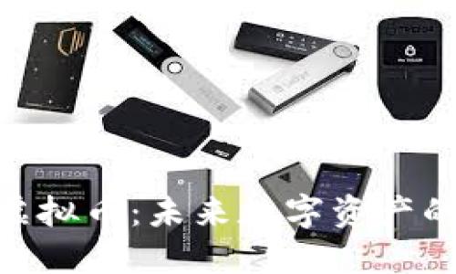 探索QCC虚拟币：未来数字资产的发展潜力