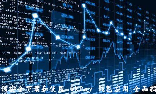 
如何安全下载和使用 OKPay 钱包应用：全面指南