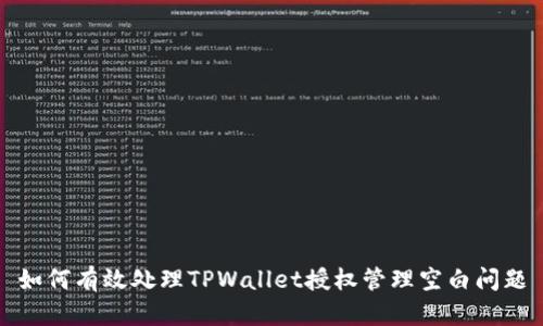 如何有效处理TPWallet授权管理空白问题