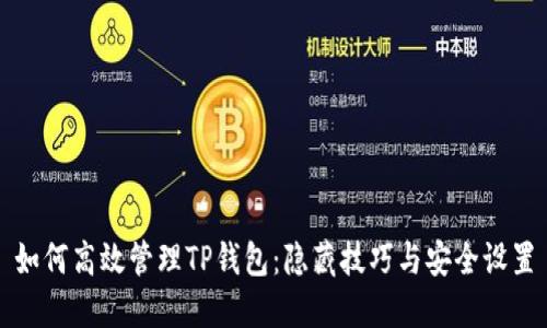 如何高效管理TP钱包：隐藏技巧与安全设置