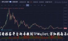 如何将抹茶平台的币提到