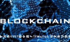 如何将USDT安全转入TPWall