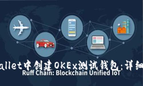 如何在TPWallet中创建OKEx测试钱包：详细步骤与技巧