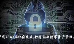 轻松下载TPWallet安卓版，打