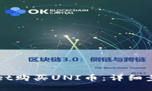 如何在TPWallet购买UNI币：详细步骤与实用技巧