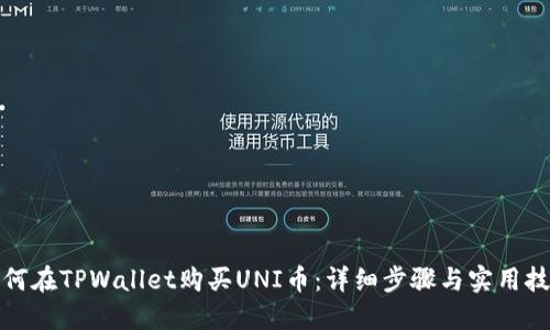 如何在TPWallet购买UNI币：详细步骤与实用技巧