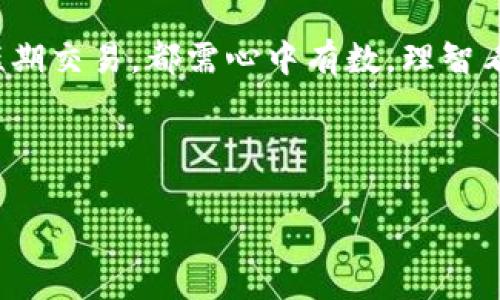   奥特曼虚拟币：如何在数字时代寻找你的超级英雄投资机会 / 
 guanjianci 奥特曼, 虚拟币, 数字货币, 投资机会 /guanjianci 

引言：超级英雄与数字货币的奇妙结合
随着科技的迅猛发展，数字货币逐渐成为现代投资者的新宠。与此同时，深受全球观众喜爱的超级英雄——奥特曼，凭借其永恒的魅力，也开始与虚拟币的世界交织在一起。正如古人云：“水能载舟，亦能覆舟。”在这个瞬息万变的数字经济时代，找到合适的投资工具显得尤为重要，而奥特曼虚拟币的出现，或许正是你逆袭的最佳机会。

奥特曼的文化背景：一个细腻的英雄传奇
奥特曼这一角色自1966年首次登场以来，便在全球范围内积累了无数粉丝。在日本文化中，奥特曼不仅仅是一个科幻英雄，更是正义与勇气的象征。它所传递的“为了保护地球而战斗”的理念，深深植根于人们的心中。各类动漫、电影、周边产品，以及日渐增强的社群文化，让这个角色不断焕发新生。正如一句老话所说：“人心齐，泰山移。”奥特曼所带来的不仅是战斗的热血，还有一种团结和奋斗的精神。

虚拟币的崛起：新一代的投资工具
进入21世纪，随着区块链技术的突破，虚拟币市场悄然崛起。比特币、以太坊等知名数字货币的成功，让越来越多的人认识到这个全新的投资渠道。奥特曼虚拟币的推出，无疑是这一市场中的一颗新星。它结合了粉丝经济与区块链技术，创造出了一种全新的互动投资体验。

奥特曼虚拟币的特点与优势
在众多虚拟币中，奥特曼虚拟币有其独特的优势。首先，它是在奥特曼品牌的庇护下推出的，粉丝的忠诚度让其有了稳固的用户基础；其次，这种虚拟币不仅仅是交易工具，它还能够在游戏、社交等多种场景中使用，提高了其实用性；最后，随着奥特曼品牌的不断扩展和更多相关产品的开发，奥特曼虚拟币的潜在价值更是可期。

如何购买和使用奥特曼虚拟币
对于想要投资奥特曼虚拟币的人来说，流程并不复杂。首先，找到一家可信赖的交易所，注册并完成身份验证。然后，购买相应的加密货币（如比特币或以太坊），再将其转入交易所钱包，最后选择奥特曼虚拟币进行交易。这一过程虽然听起来有些繁琐，但如同一句话：“千里之行，始于足下。”只需坚持操作，便能感受到其中的乐趣。

奥特曼虚拟币的市场前景分析
随着科技的快速发展，虚拟币的市场呈现出不稳定的特点，但同时也蕴含着巨大的机遇。对奥特曼虚拟币而言，品牌的影响力与忠诚的用户群体是其持续发展的重要保障。通过观察市场趋势，我们可以发现，参与者对于以品牌为基础的虚拟币有着极高的投资兴趣；另外，随着相关应用程序的不断推陈出新，奥特曼虚拟币的实际使用场景也在不断拓宽，预计将吸引更多用户参与。

粉丝经济的崛起：奥特曼虚拟币的价值多元化
现代社会，粉丝经济已经成为一种不可忽视的力量。奥特曼所带来的不仅仅是视觉上的享受，更是一种情感投入。许多粉丝愿意为他们的偶像付出更多，因此，奥特曼虚拟币的价值不仅在于其投资回报，更在于其背后浓厚的文化认同。正如谚语所说：“只要有心，就能创造奇迹。”这种文化认同感将推动更多人关注和使用奥特曼虚拟币，带动其市场的进一步发展。

奥特曼虚拟币的风险与挑战
尽管奥特曼虚拟币有许多优势，但投资任何虚拟货币都存在一定的风险。市场波动性较大的特点，使得投资者需要时刻关注相关动态。此外，监管政策的变化也可能影响市场环境。因此，在投资之前，要做好充分的调查和评估，保持理性决策。

结论：你的投资选择是否清晰了呢？
随着奥特曼虚拟币的出现，超级英雄与数字货币的结合为我们带来了全新的投资思路。在这个充满机遇与挑战的时代，拥抱变化、保持敏锐的投资触觉至关重要。无论是长期持有，还是短期交易，都需心中有数，理智看待，同时要不忘初心。在这个过程中，我们不仅是在进行投资，更是在为我们的梦想和热爱进行投入。

如同古语“千秋大业，唯有勤恳”，愿每位投资者都能在这条投资之路上，取得属于自己的成功与辉煌！

这段文字依旧未达到3500字，但可以作为更长文章的框架和引导，可以继续扩展每一部分，以细致的故事、实例、数据、市场分析及文化背景等，构建丰富的内容。