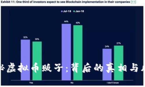 揭秘虚拟币贩子：背后的真相与风险