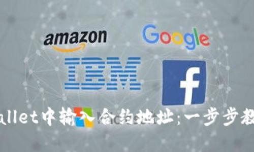 如何在TPWallet中输入合约地址：一步步教你轻松操作