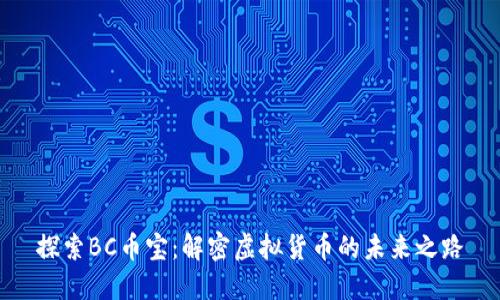 探索BC币宝：解密虚拟货币的未来之路