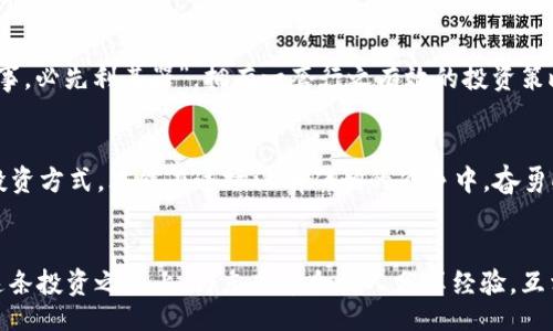 baili/baili

biao ti虚拟币讲座跑路：识别投资骗局的智慧与防范之道/biao ti

虚拟币, 讲座, 投资骗局, 防范之道/guanjianci

引言：数字货币的魅力与风险
在这一轮数字经济的浪潮中，虚拟币如比特币、以太坊等横空出世，吸引了无数投资者的目光。人们常说：“机会是留给有准备的人的”，但在这个飞速发展的市场中，准备不仅仅是对技术的理解，还有对潜在骗局的警觉。近年来，各类虚拟币讲座如雨后春笋般涌现，但并非所有讲座都是善意的，有些甚至为了个人利益而设立陷阱，使许多投资者“倾家荡产”。

虚拟币讲座的现状
虚拟币讲座大多以分享区块链技术、投资经验以及未来前景为名，但其内容常常令人质疑。当说到“虚拟币讲座跑路”，许多人的第一反应是“这又是一个骗局！”。实际上，这种现象背后反映的是整个市场的不规范和投资者的盲目。讲座中，讲者可能会用光鲜的语言描绘未来的“暴富”前景，却往往隐瞒投资的风险，“说得天花乱坠”就是为了让受众放松警惕。

骗局的种类与识别
投资骗局如同“百花齐放”，各具特色。最常见的是庞氏骗局，其本质是用后来的投资者的钱支付之前的投资者，等到新投资者不再出现，整个体系就会崩溃。在虚拟币领域，这种骗局屡见不鲜。讲座上，讲者往往会将虚拟币的收益与传统投资对比，制造“一日之计在于晨”的紧迫感，让人心悦诚服地投入资金。

如何提高警觉，远离骗局
为防范投资风险，提升自己的金融素养至关重要。首先，建议投资者在参与讲座前做足功课，查明讲座主办方的背景及其过往的业绩。其次，“路遥知马力，日久见人心”，在讲座过程中，注意观察讲者是否只是空口说白话，还是能提供实质性的案例以及有力的数据支持。最后，切勿盲目跟风，投资应建立在独立思考和实事求是的基础上。

虚拟币投资的必要性与理智
尽管虚拟币市场存在诸多风险，但理智的投资者可以从中找到新的机遇。首先，了解区块链技术及其应用，才能在投资时做出明智的判断。此外，“工欲善其事，必先利其器”，拥有一套行之有效的投资策略，将有助于降低风险并获得收益。

结语：智慧的投资与心灵的宁静
总而言之，虚拟币的投资是一把双刃剑，既能带来丰厚的收益，也可能让人赔得倾家荡产。面对日益复杂的市场环境，投资者需时刻保持警觉，探索合理的投资方式，才能在这场没有硝烟的战争中，奋勇向前。正如老话所说：“心急吃不了热豆腐”，在投资中，稳健与理智才是立身之本。

后记：一场对话的希望
在数字时代的今天，如何分辨真假，成为了每个投资者必须面对的挑战。无论是学习新知识，还是谨慎对待“虚拟币讲座”，这一切都关乎我们的未来。而在这条投资之路上，与志同道合的人分享经验，互相警醒，或许是我们最有效的防范与成长之道。