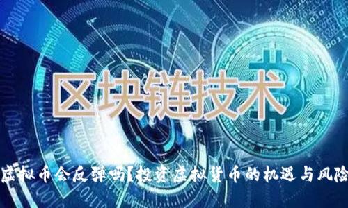 持有虚拟币会反弹吗？投资虚拟货币的机遇与风险分析