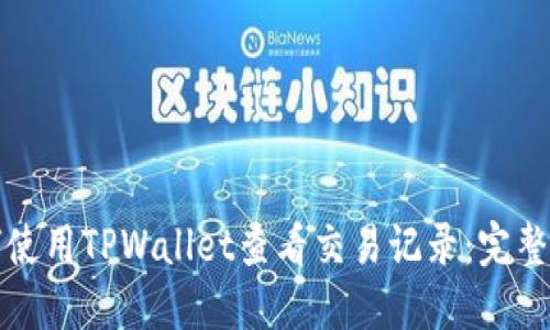 如何使用TPWallet查看交易记录：完整指南