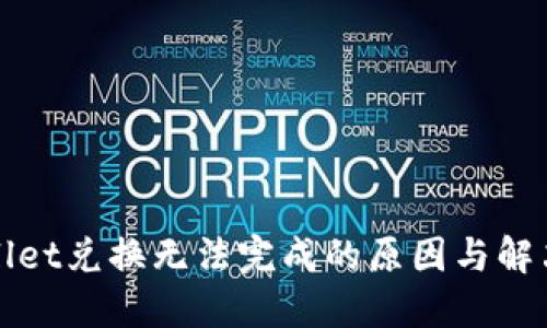 TPWallet兑换无法完成的原因与解决方案