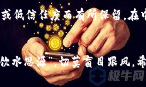 pIC虚拟币是一种基于区块链技术的数字货币，常用于在特定平台或社区内进行交易和兑换。它的全名通常指代“pIC Token”，是一种独特的加密资产，旨在促进用户之间的交易，并在特定应用中提供更多的功能与激励。

pIC虚拟币的背景与起源
pIC虚拟币的推出背景通常与一个特定的项目或平台密切相关。很多时候，数字货币的出现是为了满足某种市场需求，比如提升交易效率、降低交易成本，或提供去中心化的解决方案。pIC虚拟币可能与某个去中心化的应用程序（DApp）或区块链项目相关联，为其生态系统提供经济支持和激励机制。

pIC虚拟币的功能和用途
pIC虚拟币的具体功能和用途可以根据项目或平台的不同而有所不同。一般来说，pIC虚拟币可能用于以下几种情况：
ul
    listrong支付手段：/strong用户可以使用pIC虚拟币在指定的平台上进行商品或服务的购买。/li
    listrong奖励机制：/strong参与平台内的活动或完成特定任务的用户，可能会获得pIC虚拟币作为奖励。/li
    listrong投票和治理：/strong在某些去中心化的项目中，持有pIC虚拟币的用户可能拥有投票权，能够参与项目的决策。/li
/ul

购买与交易
如果用户有意购买pIC虚拟币，通常可以通过数字货币交易所进行。用户需要先在交易所创建一个账户，并进行身份验证。之后，用户可以使用法定货币或其他数字货币进行交易。在交易之前，用户应充分了解市场动态，以做出明智的投资决策。

风险与注意事项
正如所有投资一样，投资pIC虚拟币同样存在一定的风险。用户需要注意以下几点：
ul
    listrong市场波动性：/strong数字货币市场的波动性较大，投资者在短时间内可能会遭遇价格剧烈波动。/li
    listrong项目可靠性：/strong用户应仔细研究pIC虚拟币背后的项目，确保其合法性和可行性。/li
    listrong安全措施：/strong妥善保管自己的数字资产，避免因安全漏洞而导致的损失。/li
/ul

特定文化语境中的理解与接受
在某些文化中，数字货币的接受程度各不相同。一些地方的用户可能对pIC虚拟币持有开放的态度，而另一些地方则可能由于缺乏了解或低信任度而有所保留。在中国，有句古话：“不怕慢，就怕站。”这在投资的过程中同样适用，用户应当耐心学习、积累知识，才能在这个快速变化的市场中把握机会。

结语
pIC虚拟币作为一种新兴的数字资产，展现出独特的发展潜力。消费者和投资者在了解和参与时，需结合自身实际情况进行理性决策，“饮水思源”，切莫盲目跟风。希望未来能有更多用户通过pIC虚拟币获得经济收益与体验。再者，数字资产的未来也会随着社会的不断进步而愈发明朗。