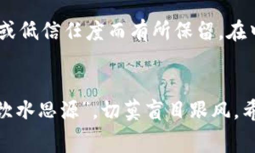 pIC虚拟币是一种基于区块链技术的数字货币，常用于在特定平台或社区内进行交易和兑换。它的全名通常指代“pIC Token”，是一种独特的加密资产，旨在促进用户之间的交易，并在特定应用中提供更多的功能与激励。

pIC虚拟币的背景与起源
pIC虚拟币的推出背景通常与一个特定的项目或平台密切相关。很多时候，数字货币的出现是为了满足某种市场需求，比如提升交易效率、降低交易成本，或提供去中心化的解决方案。pIC虚拟币可能与某个去中心化的应用程序（DApp）或区块链项目相关联，为其生态系统提供经济支持和激励机制。

pIC虚拟币的功能和用途
pIC虚拟币的具体功能和用途可以根据项目或平台的不同而有所不同。一般来说，pIC虚拟币可能用于以下几种情况：
ul
    listrong支付手段：/strong用户可以使用pIC虚拟币在指定的平台上进行商品或服务的购买。/li
    listrong奖励机制：/strong参与平台内的活动或完成特定任务的用户，可能会获得pIC虚拟币作为奖励。/li
    listrong投票和治理：/strong在某些去中心化的项目中，持有pIC虚拟币的用户可能拥有投票权，能够参与项目的决策。/li
/ul

购买与交易
如果用户有意购买pIC虚拟币，通常可以通过数字货币交易所进行。用户需要先在交易所创建一个账户，并进行身份验证。之后，用户可以使用法定货币或其他数字货币进行交易。在交易之前，用户应充分了解市场动态，以做出明智的投资决策。

风险与注意事项
正如所有投资一样，投资pIC虚拟币同样存在一定的风险。用户需要注意以下几点：
ul
    listrong市场波动性：/strong数字货币市场的波动性较大，投资者在短时间内可能会遭遇价格剧烈波动。/li
    listrong项目可靠性：/strong用户应仔细研究pIC虚拟币背后的项目，确保其合法性和可行性。/li
    listrong安全措施：/strong妥善保管自己的数字资产，避免因安全漏洞而导致的损失。/li
/ul

特定文化语境中的理解与接受
在某些文化中，数字货币的接受程度各不相同。一些地方的用户可能对pIC虚拟币持有开放的态度，而另一些地方则可能由于缺乏了解或低信任度而有所保留。在中国，有句古话：“不怕慢，就怕站。”这在投资的过程中同样适用，用户应当耐心学习、积累知识，才能在这个快速变化的市场中把握机会。

结语
pIC虚拟币作为一种新兴的数字资产，展现出独特的发展潜力。消费者和投资者在了解和参与时，需结合自身实际情况进行理性决策，“饮水思源”，切莫盲目跟风。希望未来能有更多用户通过pIC虚拟币获得经济收益与体验。再者，数字资产的未来也会随着社会的不断进步而愈发明朗。