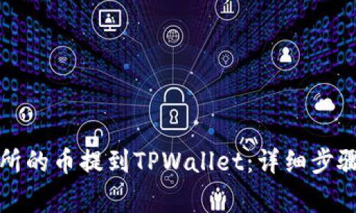 如何将交易所的币提到TPWallet：详细步骤和注意事项