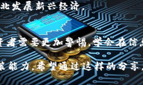   湖北的虚拟币打击行动：如何保护投资者及市场稳定 / 
 guanjianci 虚拟货币, 湖北, 投资者, 市场稳定 /guanjianci 

引言：虚拟币的崛起与挑战
在数字经济迅猛发展的今天，虚拟货币如同雨后春笋般涌现，吸引了大批投资者。然而，这一新兴市场也面临着诸多挑战，不法分子乘机而动，特别是在一些地方，虚拟币的投机行为让人忧心忡忡。在湖北，政府已经意识到这一问题，并展开了打击虚拟币的行动，以维护金融市场的稳定和投资者的安全。

湖北省的虚拟币背景分析
湖北省作为中部地区的重要经济中心，其虚拟币市场的活跃程度不容忽视。近年来，一些基于区块链技术的项目在这里如雨后春笋般涌现，吸引了不少投资者的眼球。然而，由于缺乏监管，这些项目中不乏泡沫和骗局，很多普通投资者对此毫无防备。
以“金钱为王”的信念，许多人投身于虚拟币的浪潮中，然而事实是，“一夜暴富”往往只存在于那些精心策划的骗局中。湖北的虚拟币市场充斥着各种诈骗和洗钱行为，让投资者的风险倍增。

湖北政府的打击行动
为了遏制虚拟币的非法活动，湖北省政府采取了一系列措施来保护投资者和市场稳定。首先，省金融监督管理局联合公安、市场监督部门，组成联合执法队伍，开展专项行动，针对“炒币”、“洗币”等违法行为进行全面清查。
这项行动不仅包括对虚拟货币交易平台的检查，更深入到一些社区，通过宣传和教育提升民众的风险意识。“千里之行，始于足下”，通过不断地宣传和教育，政府希望能够让更多的人认识到虚拟货币的风险，保护自己的投资。

投资者的保护与风险管理
在这个信息爆炸的时代，许多投资者对虚拟货币的认知还不够深入。因此，湖北政府在打击行动中还注重对投资者的保护。通过设立举报热线，鼓励市民踊跃举报虚假交易，保护个人财产安全。
同时，政府还倾向于引导投资者采取良好的风险管理措施，例如分散投资、设定止损等，提醒他们“切莫一脚踏入深渊”。强调风险与收益并存，鼓励大家谨慎投资，避免因贪婪而陷入骗局。

区域经济的影响与未来展望
打击虚拟币的不法行为，虽然是为了保护投资者和市场，但对整个区域经济也会产生深远的影响。在短期内，某些投机行为的抑制可能导致部分投资资金的流出，从表面上看似乎影响了经济的活跃度。然而，从长远来看，只有规范市场，引导正常的投资流向，才能为湖北经济的可持续发展提供保障。
在“亡羊补牢，为时不晚”的思维下，湖北的虚拟币监管行动为市场的健康运转提供了基础，未来也必将吸引更多有实力的投资者来到湖北发展新兴经济。

结语：珍惜每一份投资，智慧选择未来
“一日之计在于晨”，在投资上同样适用。合理评估风险，谨慎选择投资项目，才能减少损失，增大收益。在湖北的虚拟币打击行动之后，投资者需要更加警惕，学会在信息的海洋中筛选出真正有价值的机会。在这个变幻莫测的市场中，保持理性投资心态，才能迎接更光明的未来。

此文章为湖北对虚拟币的打击措施提供了综合视角，重点阐述了政府的监管和对投资者的保护，同时也强调了投资者自身的智慧和决策能力。希望通过这样的分享，能够提升读者对虚拟货币市场的认识，帮助他们更好地进行投资决策。