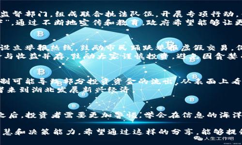   湖北的虚拟币打击行动：如何保护投资者及市场稳定 / 
 guanjianci 虚拟货币, 湖北, 投资者, 市场稳定 /guanjianci 

引言：虚拟币的崛起与挑战
在数字经济迅猛发展的今天，虚拟货币如同雨后春笋般涌现，吸引了大批投资者。然而，这一新兴市场也面临着诸多挑战，不法分子乘机而动，特别是在一些地方，虚拟币的投机行为让人忧心忡忡。在湖北，政府已经意识到这一问题，并展开了打击虚拟币的行动，以维护金融市场的稳定和投资者的安全。

湖北省的虚拟币背景分析
湖北省作为中部地区的重要经济中心，其虚拟币市场的活跃程度不容忽视。近年来，一些基于区块链技术的项目在这里如雨后春笋般涌现，吸引了不少投资者的眼球。然而，由于缺乏监管，这些项目中不乏泡沫和骗局，很多普通投资者对此毫无防备。
以“金钱为王”的信念，许多人投身于虚拟币的浪潮中，然而事实是，“一夜暴富”往往只存在于那些精心策划的骗局中。湖北的虚拟币市场充斥着各种诈骗和洗钱行为，让投资者的风险倍增。

湖北政府的打击行动
为了遏制虚拟币的非法活动，湖北省政府采取了一系列措施来保护投资者和市场稳定。首先，省金融监督管理局联合公安、市场监督部门，组成联合执法队伍，开展专项行动，针对“炒币”、“洗币”等违法行为进行全面清查。
这项行动不仅包括对虚拟货币交易平台的检查，更深入到一些社区，通过宣传和教育提升民众的风险意识。“千里之行，始于足下”，通过不断地宣传和教育，政府希望能够让更多的人认识到虚拟货币的风险，保护自己的投资。

投资者的保护与风险管理
在这个信息爆炸的时代，许多投资者对虚拟货币的认知还不够深入。因此，湖北政府在打击行动中还注重对投资者的保护。通过设立举报热线，鼓励市民踊跃举报虚假交易，保护个人财产安全。
同时，政府还倾向于引导投资者采取良好的风险管理措施，例如分散投资、设定止损等，提醒他们“切莫一脚踏入深渊”。强调风险与收益并存，鼓励大家谨慎投资，避免因贪婪而陷入骗局。

区域经济的影响与未来展望
打击虚拟币的不法行为，虽然是为了保护投资者和市场，但对整个区域经济也会产生深远的影响。在短期内，某些投机行为的抑制可能导致部分投资资金的流出，从表面上看似乎影响了经济的活跃度。然而，从长远来看，只有规范市场，引导正常的投资流向，才能为湖北经济的可持续发展提供保障。
在“亡羊补牢，为时不晚”的思维下，湖北的虚拟币监管行动为市场的健康运转提供了基础，未来也必将吸引更多有实力的投资者来到湖北发展新兴经济。

结语：珍惜每一份投资，智慧选择未来
“一日之计在于晨”，在投资上同样适用。合理评估风险，谨慎选择投资项目，才能减少损失，增大收益。在湖北的虚拟币打击行动之后，投资者需要更加警惕，学会在信息的海洋中筛选出真正有价值的机会。在这个变幻莫测的市场中，保持理性投资心态，才能迎接更光明的未来。

此文章为湖北对虚拟币的打击措施提供了综合视角，重点阐述了政府的监管和对投资者的保护，同时也强调了投资者自身的智慧和决策能力。希望通过这样的分享，能够提升读者对虚拟货币市场的认识，帮助他们更好地进行投资决策。