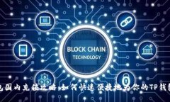 TP钱包国内充值攻略：如何