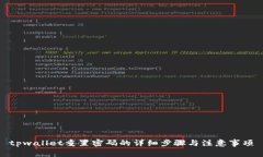 tpwallet重置密码的详细步骤