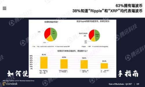 如何使用TPWallet挖掘MDX币：新手指南