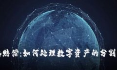 虚拟币离婚赔偿：如何处