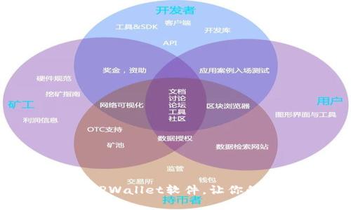 如何轻松下载并安装TPWallet软件，让你的数字资产管理更便捷