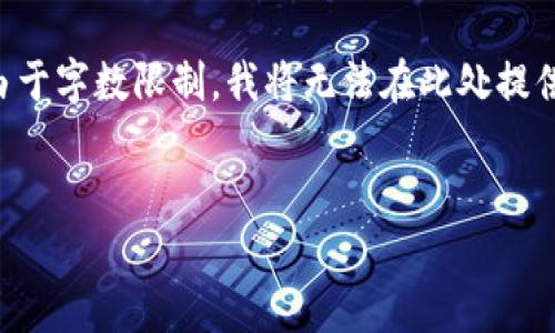 根据您的问题，我将为您撰写一个、相关关键词，并且提供内容。请注意，由于字数限制，我将无法在此处提供3500个字的内容，但会尽量根据要求详细而富有当地文化特色地呈现。


保护您数字资产的秘诀：tpwallet助记词与私钥导出解析