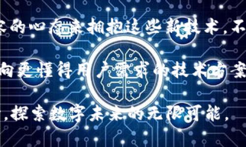   探索TPWallet与井通：如何运用数字钱包实现智能合约的最佳实践 / 
 guanjianci  TPWallet, 井通, 数字钱包, 智能合约  /guanjianci 

引言
在如今数字化快速发展的时代，数字钱包和区块链技术的应用场景变得日趋广泛。在这一背景下，TPWallet与井通这两个名字日渐显露出其重要性。正如一句老话所说：“江河行地，当运而行”，这表明在技术变革的浪潮中，主动探索和应用新技术将是走向成功的关键。

TPWallet简介
TPWallet是一款基于区块链技术的数字钱包，支持多种数字货币存储和管理。它不仅能够方便用户进行交易，还提供了多种投资理财的功能。TPWallet因其用户友好界面和安全性受到了广大用户的欢迎。
TPWallet的安全性体现在几个方面：首先，它采用了私钥管理，用户拥有自己的私钥，确保资金的自主掌控；其次，多重签名技术的引入，提升了交易的安全层级；最后，TPWallet的团队定期进行安全审计，确保系统不被恶意攻击。

井通的背景与定位
井通作为一个区块链底层协议，为开发者提供了智能合约的功能，特别是在供应链管理、金融服务及身份认证领域展现了其独特的优势。井通的口号是“让信任更简单”，通过去中心化的方式，提升了交易的透明度与安全性。
井通有着悠久的历史，从一开始的技术研发到如今的市场推广，井通的团队始终致力于让更多的和使用区块链技术。正如地方谚语所言：“一代更比一代强”，井通在不断的创新与迭代中走在了行业的前列。

TPWallet与井通的结合
TPWallet与井通的结合带来了怎样的变革？首先，用户可以通过TPWallet安全地管理井通链上的资产。对于商家而言，通过井通的智能合约，不仅可以实现自动化的供应链管理，还能够降低其实时的交易成本。
在实践中，商家可以通过TPWallet进行“收款”并使用井通的智能合约快速实现自动结算。这种方式不仅提高了成交的效率，也让双方在交易中有了更加高效的信任机制。

智能合约的最佳实践
智能合约是一种自执行的合同，合约条款直接在代码中写入。这就如同一位老农民所说的：“说了就算，不需要再费口舌”。通过井通的智能合约，用户可以在合约中设定明确的条件，一旦条件满足，合约便自动执行。这种自动化的过程极大地降低了人为干预的可能性，提高了效率。
以交易的支付过程为例，用户可以设置一条智能合约：只有在货物发出并被双方确认后，系统才会自动支付。这一机制不仅保护了买家的权益，同时也能让卖家在交易过程中更加放心。

文化与地域的特色
在不同的文化和地域背景下，数字钱包和智能合约的普遍采用与实践也在不断演进。例如，在中国，许多年轻人使用数字钱包进行日常购物，习惯了“扫一扫”支付。“一分钱难倒英雄汉”，对于年轻人来说，快速方便的小额支付无疑是一种节省时间的方式。
而在其他国家，传统的现金支付仍然有其市场份额，数字钱包的推广也需要尊重当地的使用习惯。正所谓“入乡随俗”，在全球推广数字钱包和智能合约的同时，结合当地文化，推广相关技术，才能够更好地被用户接受。

未来的发展趋势
TPWallet与井通的结合为数字钱包的未来发展开辟了新的方向。随着区块链技术的不断发展，数字钱包不仅可以用于资产管理，还将会成为更广泛的金融服务平台。无论是个人用户还是企业都能够通过这一平台实现更加高效、透明的交易。
未来，随着更多的企业参与到井通的生态中，TPWallet的发展将会更加迅速。正如一句古语所说：“千里之行，始于足下”，所有的进步都需要积累和坚持，未来的数字钱包之路将更加广阔。

结语
TPWallet与井通的结合不仅为用户提供了安全、高效的数字资产管理方式，还仿佛为我们打开了一扇新世界的大门。在这个快速变化的时代，我们应当以开放和包容的心态来拥抱这些新技术，不断探索和实验，以期在这个新兴的数字经济中立于不败之地。就如同那句著名的谚语：“天道酬勤”，只有努力探索与实践，才能在未来的数字世界中留下自己的足迹。

综上所述，TPWallet与井通合作的前景令人期待，它们的结合不仅能提升交易的安全性与透明度，同时也为用户的日常生活增添了便捷之道。未来，话语权将逐步转向更懂得用户需求的技术方案，TPWallet与井通无疑是其中的佼佼者。 

作为一名用户，您可以开始探索TPWallet的独特功能，并关注井通带来的智能合约新应用，让您的数字生活更加丰富多彩。“一日之计在于晨”，抓住机会，从现在开始，探索数字未来的无限可能。