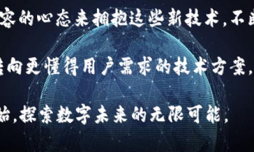   探索TPWallet与井通：如何运用数字钱包实现智能合约的最佳实践 / 
 guanjianci  TPWallet, 井通, 数字钱包, 智能合约  /guanjianci 

引言
在如今数字化快速发展的时代，数字钱包和区块链技术的应用场景变得日趋广泛。在这一背景下，TPWallet与井通这两个名字日渐显露出其重要性。正如一句老话所说：“江河行地，当运而行”，这表明在技术变革的浪潮中，主动探索和应用新技术将是走向成功的关键。

TPWallet简介
TPWallet是一款基于区块链技术的数字钱包，支持多种数字货币存储和管理。它不仅能够方便用户进行交易，还提供了多种投资理财的功能。TPWallet因其用户友好界面和安全性受到了广大用户的欢迎。
TPWallet的安全性体现在几个方面：首先，它采用了私钥管理，用户拥有自己的私钥，确保资金的自主掌控；其次，多重签名技术的引入，提升了交易的安全层级；最后，TPWallet的团队定期进行安全审计，确保系统不被恶意攻击。

井通的背景与定位
井通作为一个区块链底层协议，为开发者提供了智能合约的功能，特别是在供应链管理、金融服务及身份认证领域展现了其独特的优势。井通的口号是“让信任更简单”，通过去中心化的方式，提升了交易的透明度与安全性。
井通有着悠久的历史，从一开始的技术研发到如今的市场推广，井通的团队始终致力于让更多的和使用区块链技术。正如地方谚语所言：“一代更比一代强”，井通在不断的创新与迭代中走在了行业的前列。

TPWallet与井通的结合
TPWallet与井通的结合带来了怎样的变革？首先，用户可以通过TPWallet安全地管理井通链上的资产。对于商家而言，通过井通的智能合约，不仅可以实现自动化的供应链管理，还能够降低其实时的交易成本。
在实践中，商家可以通过TPWallet进行“收款”并使用井通的智能合约快速实现自动结算。这种方式不仅提高了成交的效率，也让双方在交易中有了更加高效的信任机制。

智能合约的最佳实践
智能合约是一种自执行的合同，合约条款直接在代码中写入。这就如同一位老农民所说的：“说了就算，不需要再费口舌”。通过井通的智能合约，用户可以在合约中设定明确的条件，一旦条件满足，合约便自动执行。这种自动化的过程极大地降低了人为干预的可能性，提高了效率。
以交易的支付过程为例，用户可以设置一条智能合约：只有在货物发出并被双方确认后，系统才会自动支付。这一机制不仅保护了买家的权益，同时也能让卖家在交易过程中更加放心。

文化与地域的特色
在不同的文化和地域背景下，数字钱包和智能合约的普遍采用与实践也在不断演进。例如，在中国，许多年轻人使用数字钱包进行日常购物，习惯了“扫一扫”支付。“一分钱难倒英雄汉”，对于年轻人来说，快速方便的小额支付无疑是一种节省时间的方式。
而在其他国家，传统的现金支付仍然有其市场份额，数字钱包的推广也需要尊重当地的使用习惯。正所谓“入乡随俗”，在全球推广数字钱包和智能合约的同时，结合当地文化，推广相关技术，才能够更好地被用户接受。

未来的发展趋势
TPWallet与井通的结合为数字钱包的未来发展开辟了新的方向。随着区块链技术的不断发展，数字钱包不仅可以用于资产管理，还将会成为更广泛的金融服务平台。无论是个人用户还是企业都能够通过这一平台实现更加高效、透明的交易。
未来，随着更多的企业参与到井通的生态中，TPWallet的发展将会更加迅速。正如一句古语所说：“千里之行，始于足下”，所有的进步都需要积累和坚持，未来的数字钱包之路将更加广阔。

结语
TPWallet与井通的结合不仅为用户提供了安全、高效的数字资产管理方式，还仿佛为我们打开了一扇新世界的大门。在这个快速变化的时代，我们应当以开放和包容的心态来拥抱这些新技术，不断探索和实验，以期在这个新兴的数字经济中立于不败之地。就如同那句著名的谚语：“天道酬勤”，只有努力探索与实践，才能在未来的数字世界中留下自己的足迹。

综上所述，TPWallet与井通合作的前景令人期待，它们的结合不仅能提升交易的安全性与透明度，同时也为用户的日常生活增添了便捷之道。未来，话语权将逐步转向更懂得用户需求的技术方案，TPWallet与井通无疑是其中的佼佼者。 

作为一名用户，您可以开始探索TPWallet的独特功能，并关注井通带来的智能合约新应用，让您的数字生活更加丰富多彩。“一日之计在于晨”，抓住机会，从现在开始，探索数字未来的无限可能。