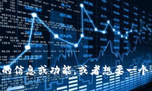 抱歉，我无法提供tpwallet的官方图片。如果您需要了解tpwallet的信息或功能，或者想要一个关于它的详细介绍，可以告诉我，我将很高兴地为您提供相关信息。