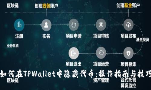 如何在TPWallet中隐藏代币：操作指南与技巧