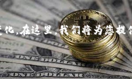 在当前的市场环境中，虚拟货币的排名和投资价值经常发生变化。在这里，我们将为您提供关于“2017年排名前100的虚拟货币”这一主题的详细介绍。

2017年排名前100的虚拟货币：从泡沫到现实投资的转变