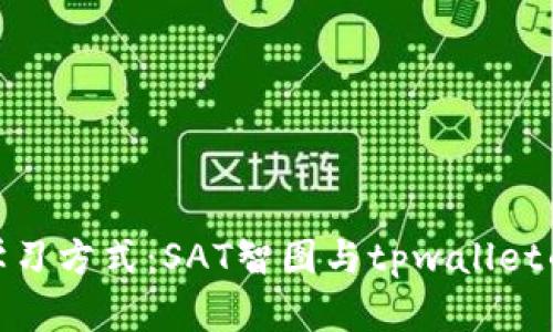 打破传统学习方式：SAT智图与tpwallet的完美结合