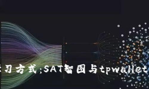 打破传统学习方式：SAT智图与tpwallet的完美结合