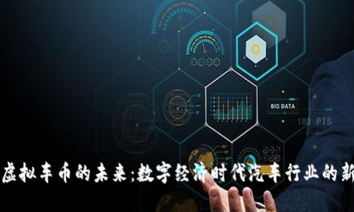 揭秘虚拟车币的未来：数字经济时代汽车行业的新希望